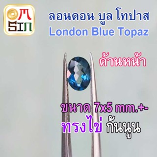 💎❤️A267 7 x 5 mm.+- 1 เม็ด ไข่ ลอนดอน บูล โทปาส พลอย สีฟ้าเข้ม LONDON  BLUE TOPAZ พลอยธรรมชาติแท้ 100%