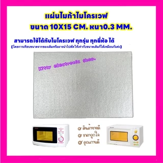 แผ่นไมก้าไมโครเวฟ ขนาด10x15 CM.หนา0.3CM.สามารถนำไปตัดใส่แทนสินค้าเดิมที่ชำรุด #อะไหล่ไมโครเวฟ #แผ่นทำความร้อนไมโครเวฟ