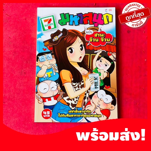 (มหาสนุก)หนังสือการ์ตูนมหาสนุก ฉบับฮานะ จ๊วบ จ๊วบ จบในเล่ม หนังสือใหม่ หายากน่าสะสม