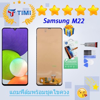 ชุดหน้าจอ Samsung M22/M225F งานแท้มีประกัน  แถมฟิล์มพร้อมชุดไขควง