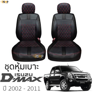 ชุดหุ้มเบาะ [ VIP ] ISUZU D-MAX ปี2002-2011 &gt;&gt;สีดำ ด้ายแดง&lt;&lt; ตรงรุ่น ไม่ปัก LOGO เบาะ อีซูซุ ดีแมคซ์ 5D ไม่มีปักยี่ห้อ