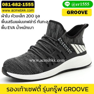 รองเท้าผ้าใบเซฟตี้ ผู้ชาย รุ่น Groove Gray