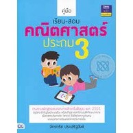 คู่มือเรียน-สอบคณิตศาสตร์ ประถม 3 ****หนังสือสภาพ 85%****จำหน่ายโดย ผศ. สุชาติ สุภาพ