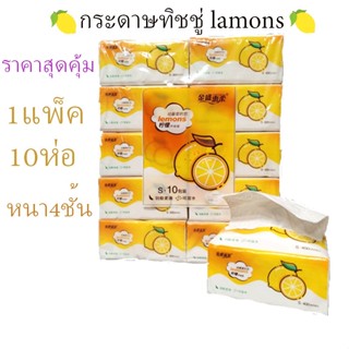 สินค้าพร้อมส่ง!! ทิชชู่ มะนาว🍋1แพ็ค10ห่อ/Orange ทิชชู่  10ซอง พิมพ์ลาย กระดาษเช็คหน้า กระดาษทำความสะอาด หนา3ชั้น