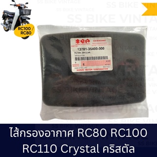 ⚡️แท้ศูนย์⚡️  ไส้กรอง ไส้กรองอากาศ suzuki RC100 RC110 CRYSTAL คริสตัล