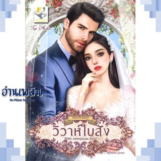 หนังสือ วิวาห์ใบสั่ง (บุพเพคลุมถุงชน) ผู้แต่ง กัณฑ์กนิษฐ์ สนพ.ไลต์ออฟเลิฟ หนังสือนิยายโรแมนติก