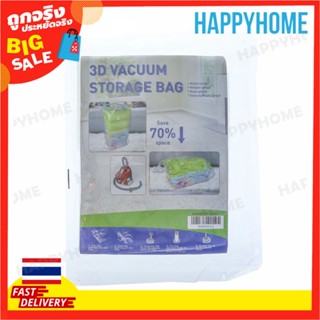 ถุงเก็บสุญญากาศ 3D พร้อมวาล์ว (90 ซม. x 60 ซม.) D-9069632 3D Vacuum Storage Bag With Valve 90 cm x 60 cm