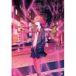 Light novel JK Haru is a Sex Worker in Another World ภาษาอังกฤษ