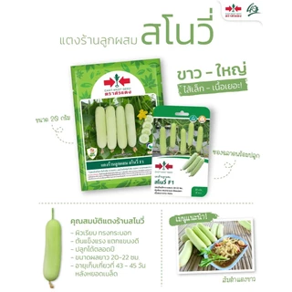 ตราศรแดง GGEW เมล็ดพันธุ์ แตงร้านสีขาวสโนวี่ 40 เมล็ด ตราศรแดง