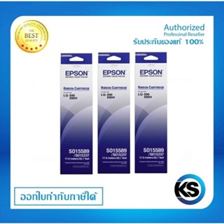 Epson S015589 ผ้าหมึกพร้อมตลับของแท้ Original Ribbon - LQ-590/ LQ-590H แพ็ค 3 กล่อง