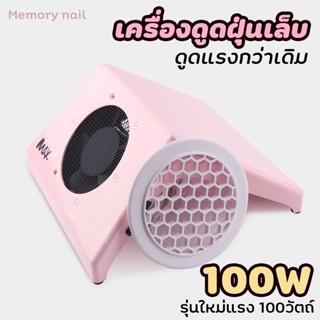 ( เครื่องดูดฝุ่นเล็บ MAX ) รุ่นใหม่ แรง100W พร้อมส่ง🌈เครื่องดูดฝุ่นขนาดใหญ่ 100W สำหรับทำความสะอาดเล็บ