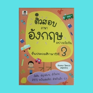 หนังสือเพื่อการศึกษา ติวสอบภาษาอังกฤษอย่างเข้มข้นชั้นประถมศึกษาปีที่ 3 : การทักทาย การแนะนำ ร่างกายของฉัน