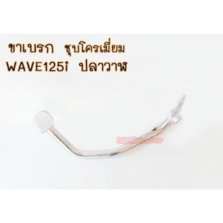 ขาเบรก WAVE125iปลาวาฬ คันเบรคเวฟ125i ปี2012-21 ปลาวาฬ ชุบโครเมี่ยม