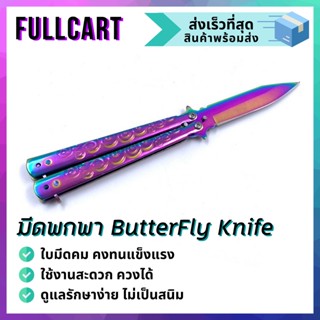 Balisong มีดบาลิซอง มีดควง มีดซ้อม มีดผีเสื้อ มีดพก มีดพกพา มีดเดินป่า มีดใบคม มีด ButterflyKnife มีดผีเสื้อ By FullCart