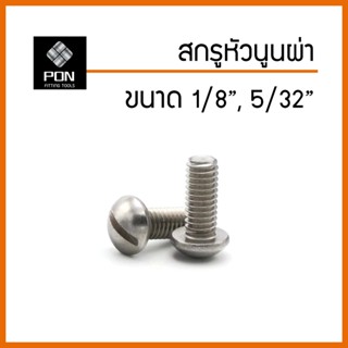 สกรูหัวนูนผ่า ขนาด 1/8", 5/32" น็อตหัวนูนผ่า ตัวผู้