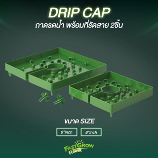 ถาดรดน้ำ Drip cap ขนาด 6, 8นิ้ว แถมตัวรัดสาย 2ตัว ถาดช่วยรดน้ำ