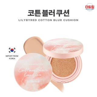 (นำเข้าจากเกาหลี)Lilybyred Cotton Blur Cushion คุชชั่นปกปิดเรียบเนียน