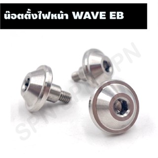 น๊อตตั้งไฟหน้า WAVE EB น๊อตสแตนเลสตั้งไฟหน้าเวฟ, น๊อตเลสตั้งไฟหน้าเวฟ