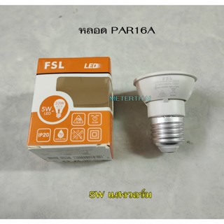 FSL หลอด PAR16A 5W แสงวอร์ม 3000K ขั้ว E27