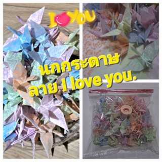 นกกระดาษเรืองแสง สื่อรัก ลาย I love you. คละสี พร้อมส่ง แพ็คละ 100 ตัว