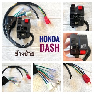 สวิตช์แฮนด์ HONDA DASH - แดช ข้างซ้าย 15 สาย - ข้างขวา