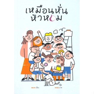 นายอินทร์ หนังสือ เหมือนหั่นหัวหอม