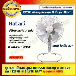 HATARI พัดลมอุตสาหกรรม 22 นิ้ว รุ่น IS22M1 สี SILVER GRAY ของแท้ 100% ร้านเป็นตัวแทนจำหน่ายโดยตรง