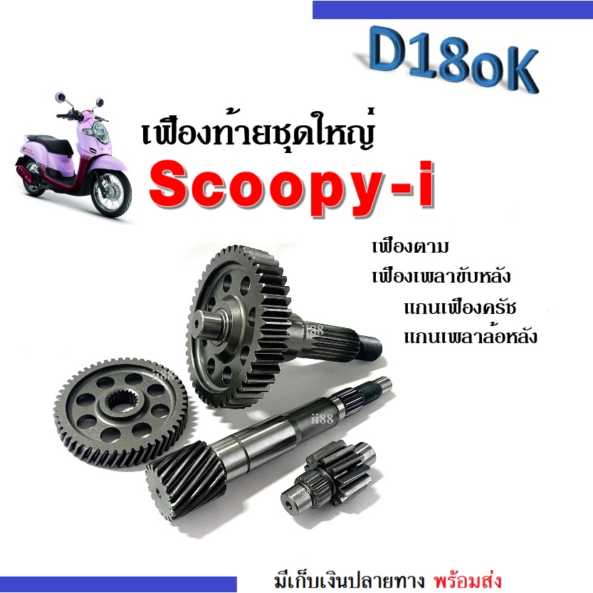 Scoopy-i ตัวเก่า ชุดเฟืองท้าย (แกนเฟืองคลัช+แกนเพลาขับครัช+เฟืองตาม+เฟืองเพลาล้อหลัง) สกูบปี้ไอ คาร์บู Scoopy i สกูบบี้