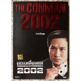 DVD The Conman2002 ดีวีดีหนังจีน เจาะเหลี่ยมคนโคตรคนเจาะเหลี่ยมคน2002.