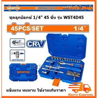 WADFOW ชุดลูกบ็อกซ์ 1/4" (45 ชิ้น) ผลิตจากเหล็ก CR-V แท้ รุ่น WST4D45