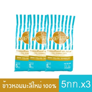 (ส่งฟรี) ข้าวมาราธอน ข้าวหอมมะลิใหม่แท้ 100% ปี 65/66 คัดพิเศษ ขนาด 5 กก. (แพ็ค 3 ถุง)