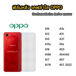 ฟิล์มหลัง OPPO เคฟล่า A1K A12 A15 A15s A16 A16K A17 A17K A3s A31 A37 A5s A53 A54(4G) A57 ฟิล์มกันรอยหลัง