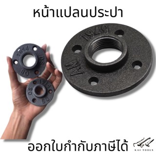 หน้าจานเหล็ก หน้าแปลน(1ชิ้น) มีขนาด 1/2” (4หุน) 3/4” (6หุน) และ 1นิ้ว เหมาะกับงานลอฟท์ DIY Loft ตกแต่ง รับท่อเหล็ก