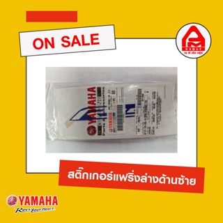 สติ๊กเกอร์แฟริ่งล่างด้านซ้าย R15 แท้จาก Yamaha