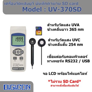 DIGICON UV-370SD เครื่องวัดแสงยูวี บันทึกค่าผ่าน SD card