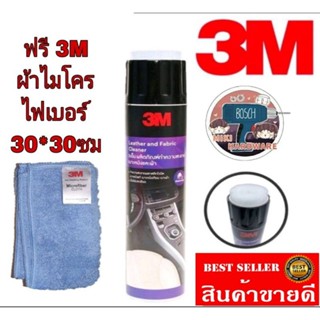 3M Leather and Fabric Cleaner​โฟมทำความสะอาดเบาะหนัง+3Mผ้า​ไมโครไฟเบอร์ ของแท้100%