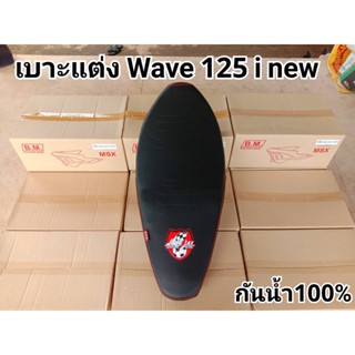 จ๊วด จ๊วด! เบาะแต่ง WAVE 125-I New ยกใบ สำหรับ สายซิ่ง ของเเท้!