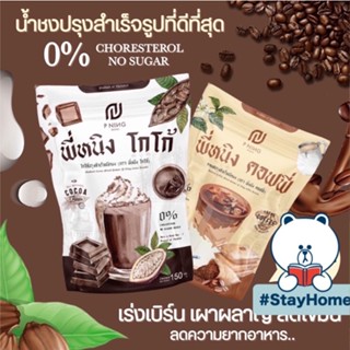 ชงอิ่มพี่หนิง MAX BURN : Cocoa x Coffee x Fiber