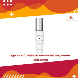 B.glen ของแท้100%FACIAL MASSAGE SERUM-QuSome Lift เซรั่มนวดหน้า