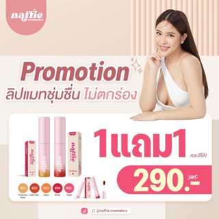 NAFFIE LIP MATTE ซื้อ 1 แถม 1  ลิปแมทชุ่มชื่น ไม่ตกร่อง แห้งเร็ว