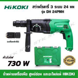 HIKOKI สว่านโรตารี่ 3 ระบบ 24 มม. รุ่น DH 24PMH  เปลี่ยนหัวได้ รับประกัน 1 ปี