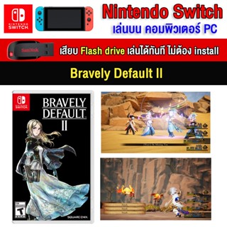 🎮(PC/MAC GAME) Bravely Default 2 ของ nintendo switch เล่นผ่าน Flash drive ได้ทันที โดยไม่ต้องติดตั้ง