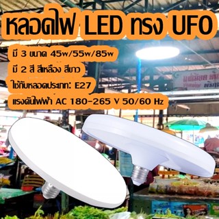 KD-0001 หลอดไฟ LED ทรง UFO ขนาด 45w/55w/85w แสงกระจายกว้าง 200 องศาประหยัดไฟLEDแสงสีเหลืองจะเป็นรุ่นST แสวสีขาวจะไม่ใชST