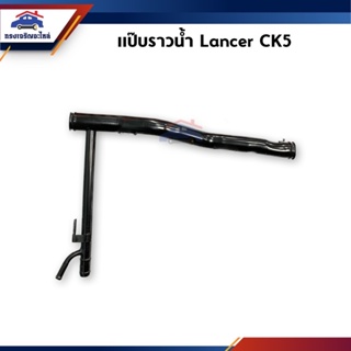 📦 แป๊บราวน้ำ Mitsubishi Lancer CK5