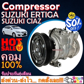 COMPRESSOR SUZUKI CIAZ,ERTIGA คอมเพรสเซอร์แอร์ ซูซูกิ เซียส ,ซูซูกิ เออติก้า โปรโมชั่น....ลดราคาพิเศษ!!