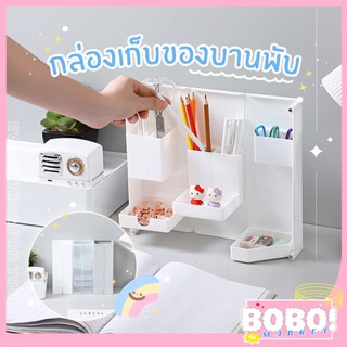 BOBO shop กล่องใส่อุปกรณ์การเรียนตั้งโต๊ะ พับเก็บได้ กล่องใส่อุปกรณ์เครื่องสำอางค์แบบตั้ง กล่องใส่ของจุกจิก ประหยัดพื้นท