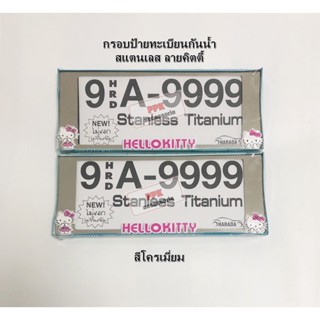 กรอบป้ายทะเบียนรถยนต์ กันน้ำ สแตนเลส สีโครเมี่ยม ลายคิตตี้ตัวนูน กรอบป้ายรถยนต์ จำนวน 1 คู่