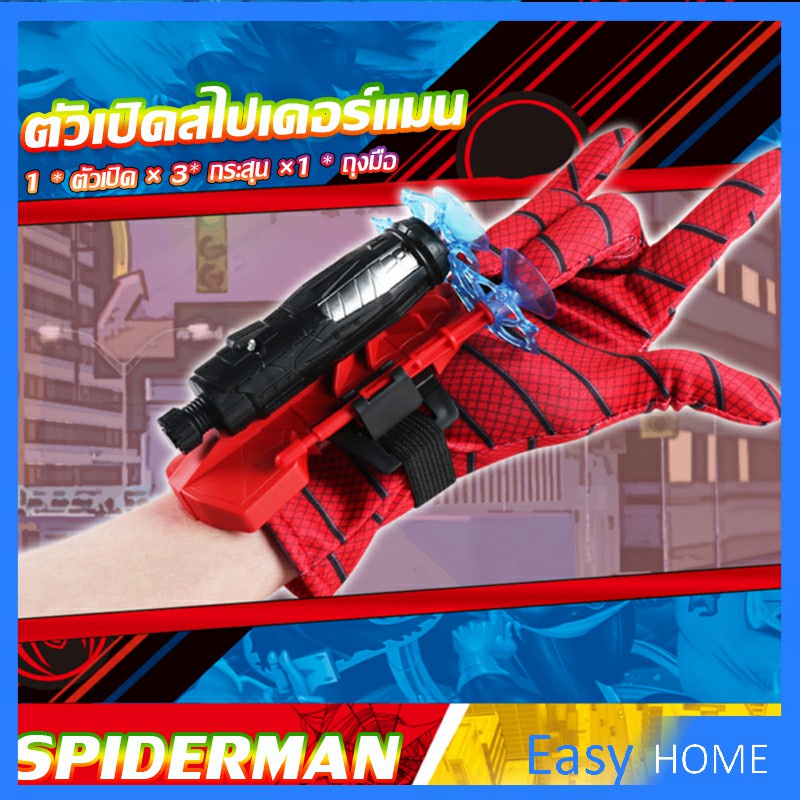 ของเล่น ตัวเปิดสไปเดอร์แมน Spiderman คอสเพลย์ พร้อมจัดส่ง Outdoor Toys – โปรปัง
