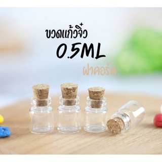 ขวดแก้ว จิ๋ว 0.5-1ml ฝาคอร์ก