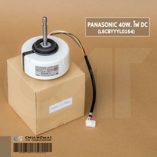 มอเตอร์แอร์ PANASONIC DC 40W. NFD-41CVJ-D829-31 (L6CBYYYL0164) มอเตอร์แอร์ พานาโซนิค มอเตอร์คอยล์เย็น